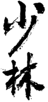 Shaolin, meaning: 'small forrest' refering to the famous Shaolin Budhist Monastery in China Honan Province